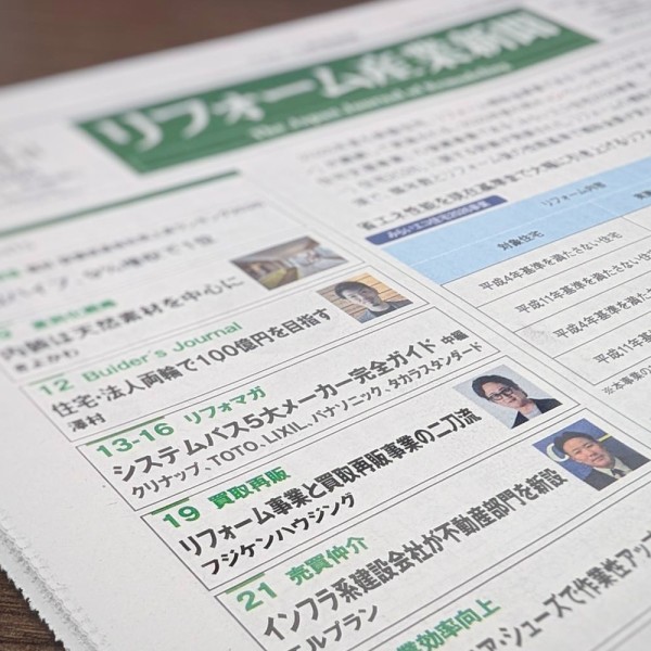 【メディア掲載】リフォーム×買取再販の「二刀流」で躍進！「リフォーム産業新聞」一面に当社の特集記事が掲載されました
