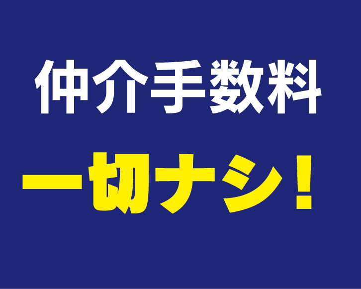 仲介手数料　一切ナシ！