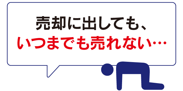 売却に出しても、いつまでも売れない…