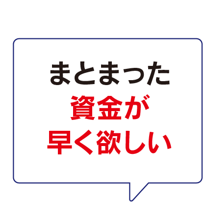 まとまった資金が早く欲しい