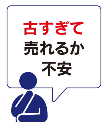 古すぎて売れるか不安