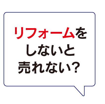 リフォームをしないと売れない？