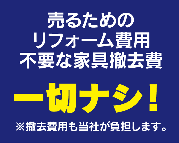 撤去費用　一切ナシ！