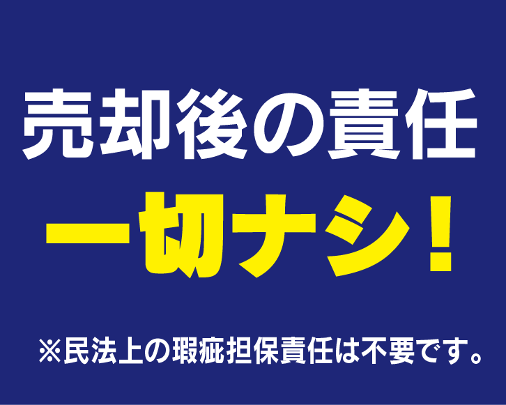 売却後の責任　一切ナシ！