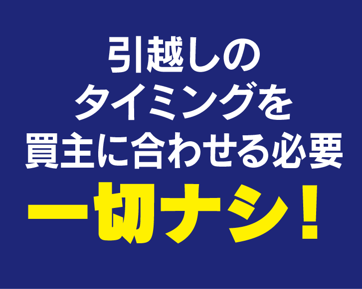 引越しのタイミング　一切ナシ！