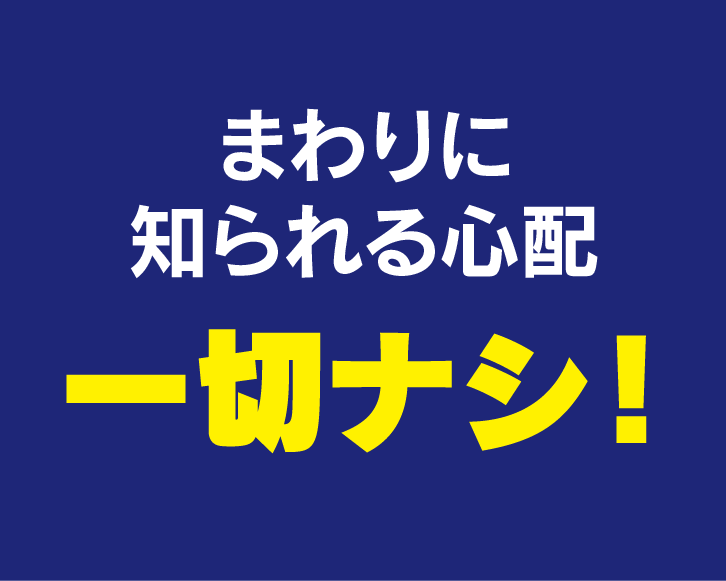 知られる心配　一切ナシ！