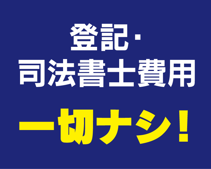 登記費用　一切ナシ！