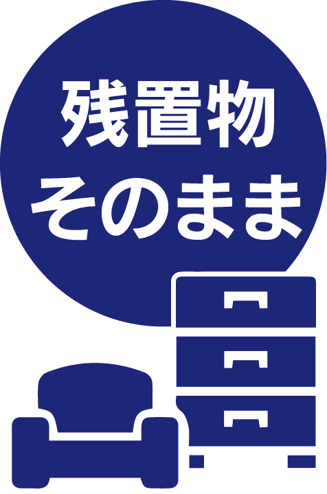 残地物そのまま