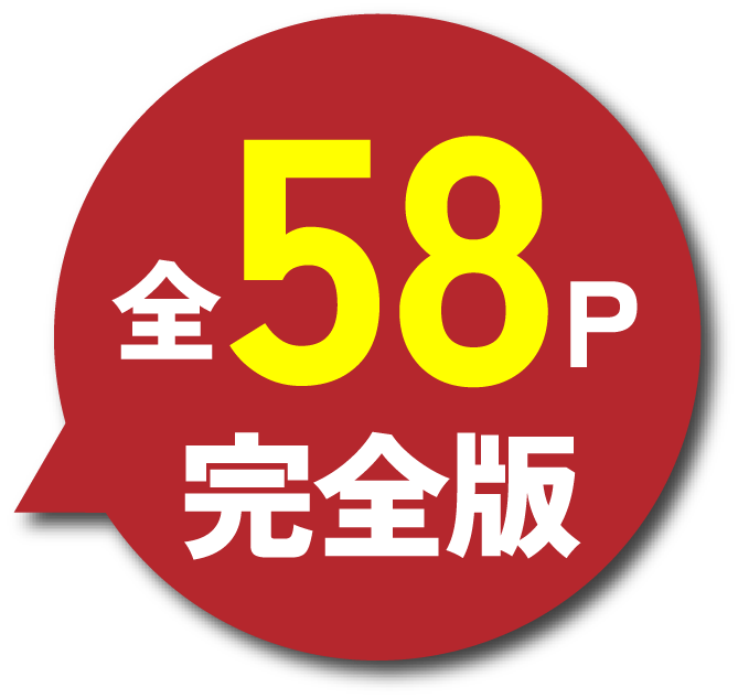 58ページ完全版