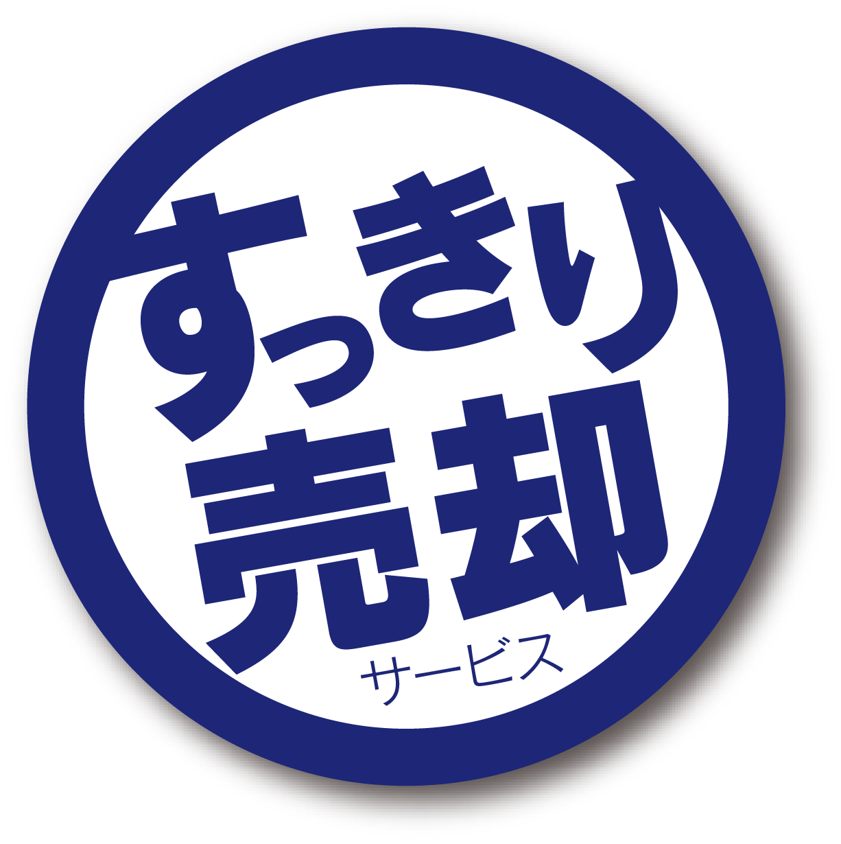 不動産の買取は私たちフジケンハウジングの「スッキリ売却」にお任せください！