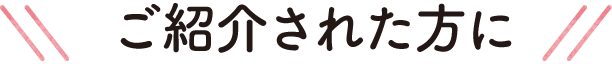 ご紹介された方に